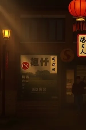 剧单频道主推《盐碱地上的春天》田埂与返青麦苗竖版封面