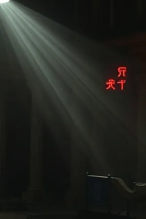 热播剧场《第七码头的信》旧信箱与挂号信封竖版封面